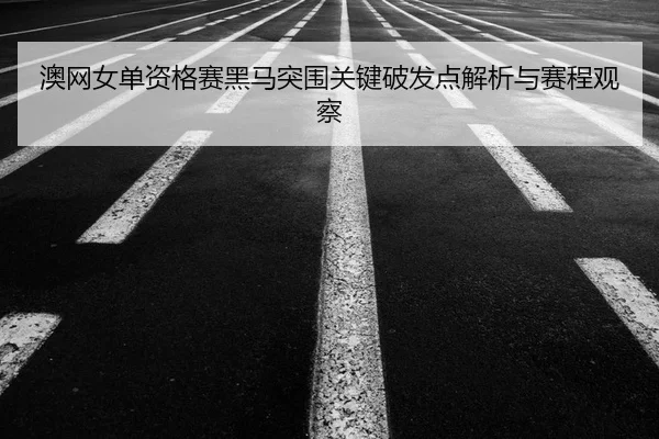 ao-wang-nv-dan-zi-ge-sai-hei-ma-tu-wei-guan-jian-po-fa-dian-jie-xi-yu-sai-cheng-guan-cha-2-526.jpg