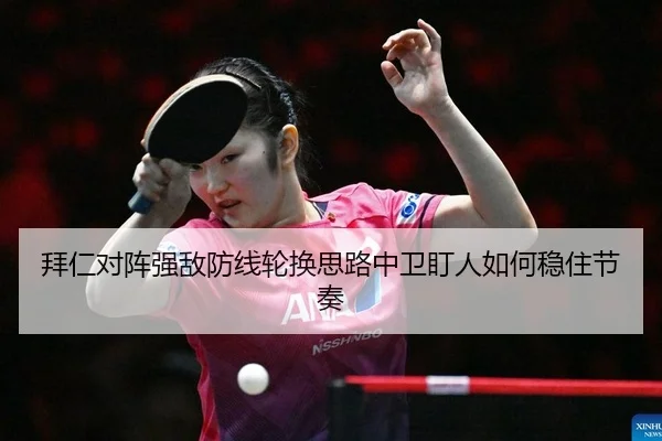 拜仁对阵强敌防线轮换思路中卫盯人如何稳住节奏