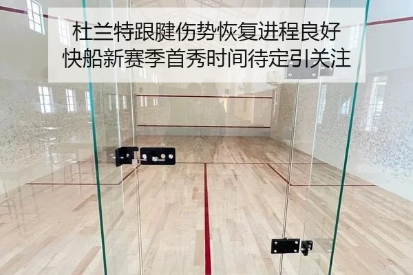 杜兰特跟腱伤势恢复进程良好 快船新赛季首秀时间待定引关注